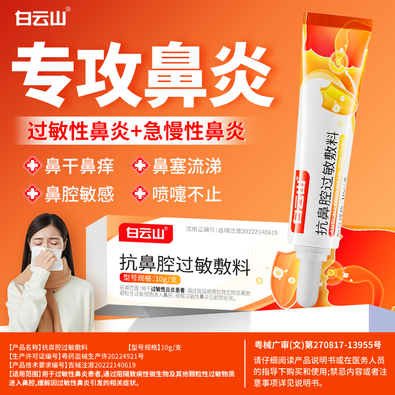 重度鼻炎抗过敏鼻炎凝胶白云山