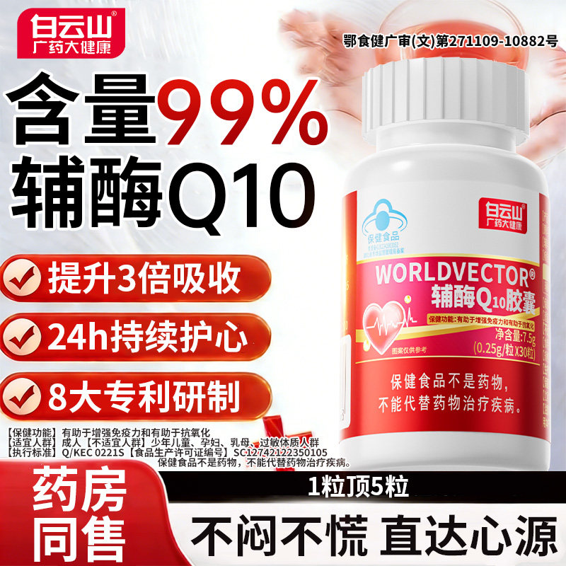 白云山辅酶Q10软胶囊心慌心悸胸闷气短供养心肌男官方旗舰店正品