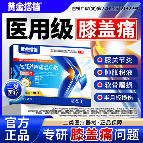 黄金搭档膝盖贴修复膝关节疼痛
