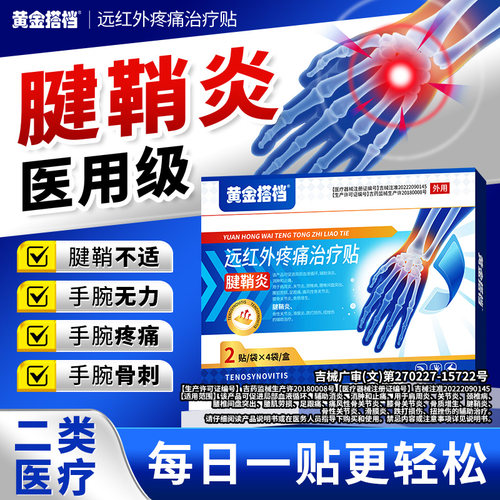 黄金搭档腱鞘炎贴缓解腱鞘不适