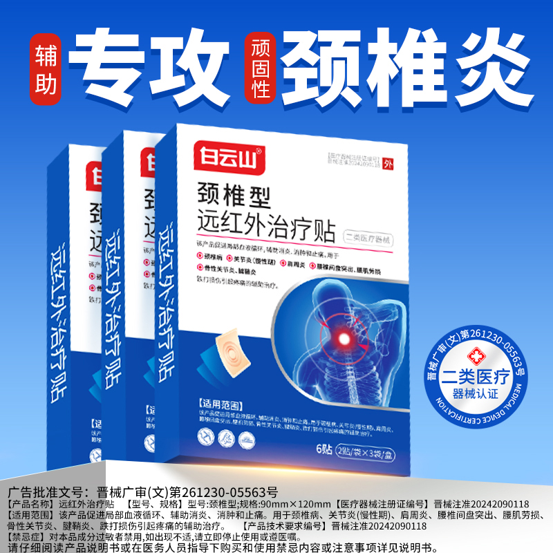 白云山颈椎理疗膏贴远红外