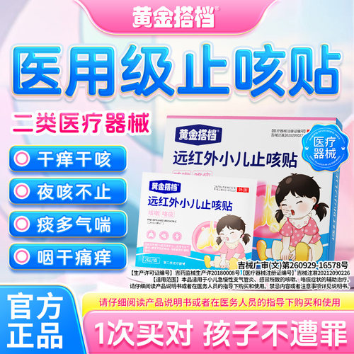 黄金搭档止咳贴小儿止咳化痰