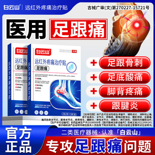 白云山足跟疼痛贴修复足跟刺痛