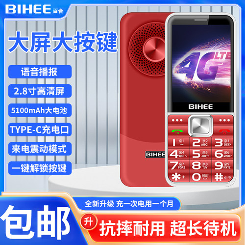 百合全网通4G老人老年手机耐用