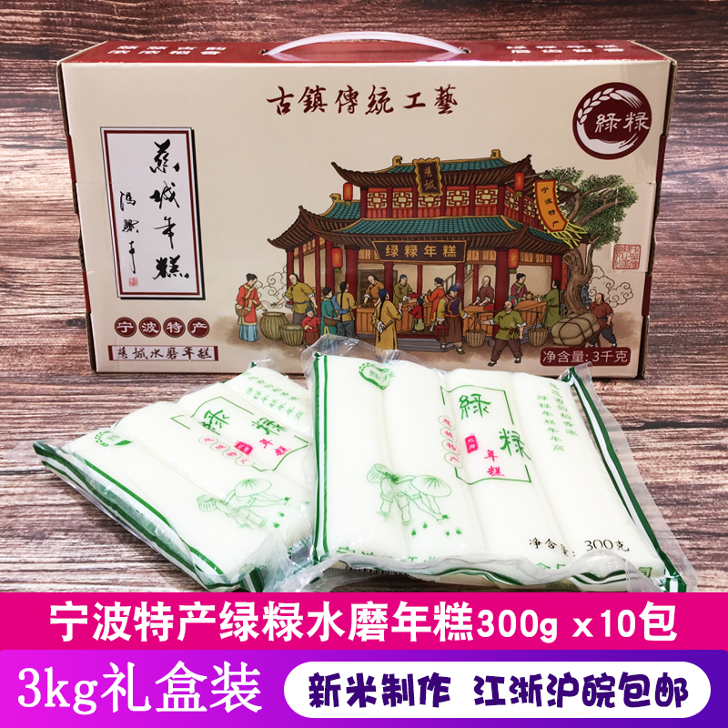 宁波慈城年糕条绿禾礼盒水磨手工