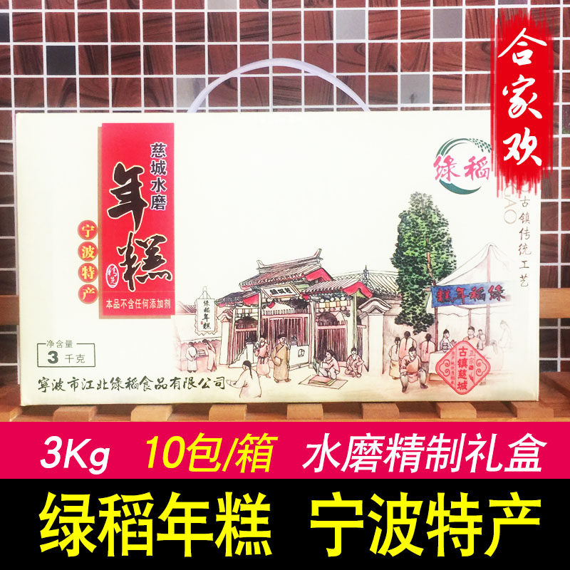 宁波慈城绿稻水磨年糕礼盒装3Kg 正宗传统特产真空装新米白年糕条