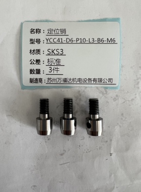 精品替代怡合达标准定位销YCC41-D6-P10-L3-B6-M6限位销SKS3材质