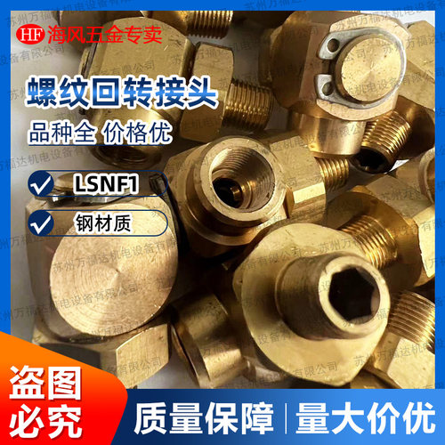 替代米斯密冷却水用L型螺纹回转接头LSNF2 LSNF1-内-外螺纹转换