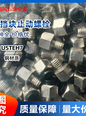 替米斯米USTEH/USSTEH聚氨酯型止动销USTEH7六角头带挡块止动螺栓