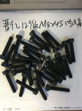 正品晋亿内六角螺丝12.9级M8*45全牙高强度SCM435合金钢淬火发黑