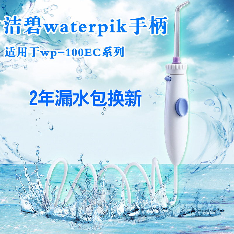 正品 艾尔冲牙器手柄 洁碧WP100手柄 洗牙机水牙线洗牙器水管配件
