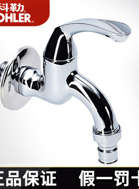 科勒龙头 单冷拖把槽拖把池龙头K-R13901T 洗衣机水龙头K-13900T