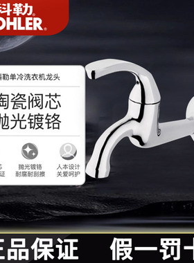 科勒卫浴洗衣机拖把池水龙头精铜单冷四分接口K-R13901T-4-CP