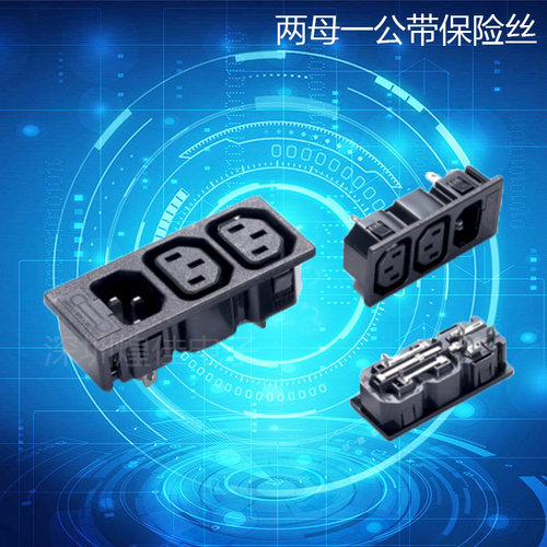 保险丝卡式公母座电源插座