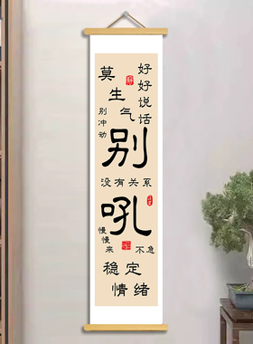 新中式书法别吼挂轴稳定情绪