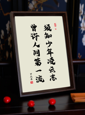须知少年凌云志书法挂墙摆台
