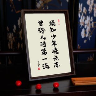 须知少年凌云志相框书法字画书房办公桌面摆件摆台墙壁装饰画挂画