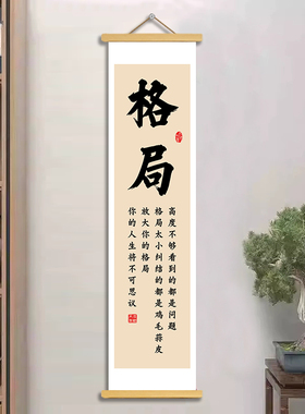 书法格局挂轴字画人生哲理