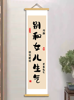 别和女儿生气书法挂轴稳定情绪