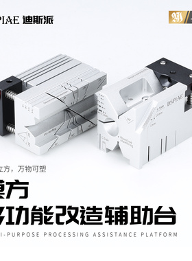 DSPIAE迪斯派AT-AP模方多功能改造辅助台模型工具胶板切割diy改造
