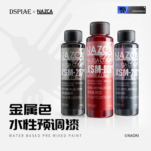 XSM水性预调漆金属色补色改色