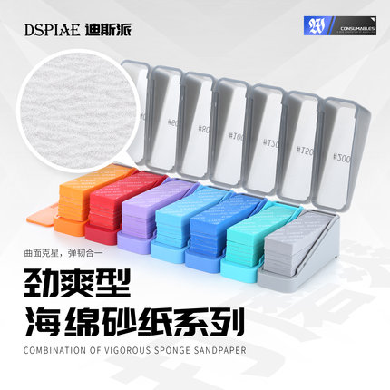DSPIAE迪斯派 XSS系列劲爽型海绵砂纸 模型工具高达水口打磨抛光