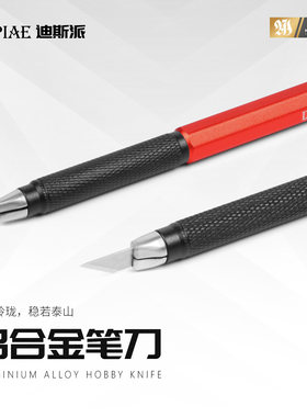 迪斯派Dspiae 铝合金宽刃窄刃笔刀 模型工具水口美工刀雕刻刀