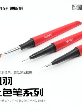 DSPIAE迪斯派凤羽面相笔/渗线笔/上色笔模型工具机甲笔涂美术笔刷