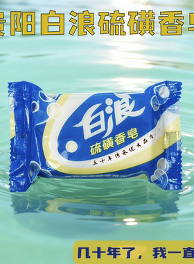 贵阳白浪硫磺香皂贵阳专卖家乡的记忆老贵阳的回忆