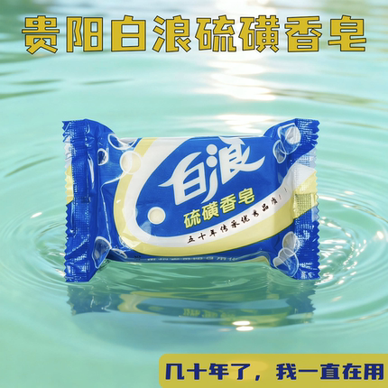 贵阳白浪硫磺香皂贵阳专卖家乡的记忆老贵阳的回忆
