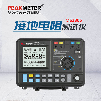 PEAKMETER华谊MS2306智能接地电阻测试仪数字高精度多功能防雷USB