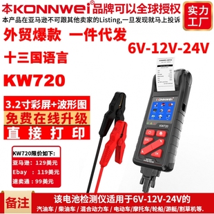 12V 24V摩托车汽车铅酸电池检测仪 KW720带打印功能6V KONNWEI新款
