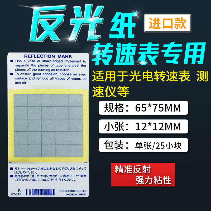 激光转速表专用反光纸光电/非接