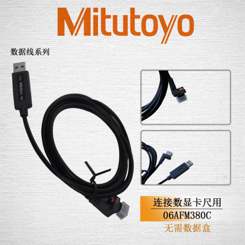 三丰数据线数显卡尺06AFM380CUS