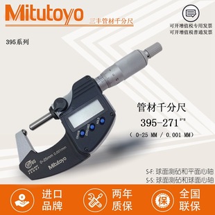 25MM双圆头 271数显管材千分尺圆头千分尺0 日本三丰Mitutoyo 395