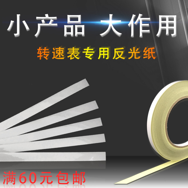 测莱准光电激光转速表反光贴纸测