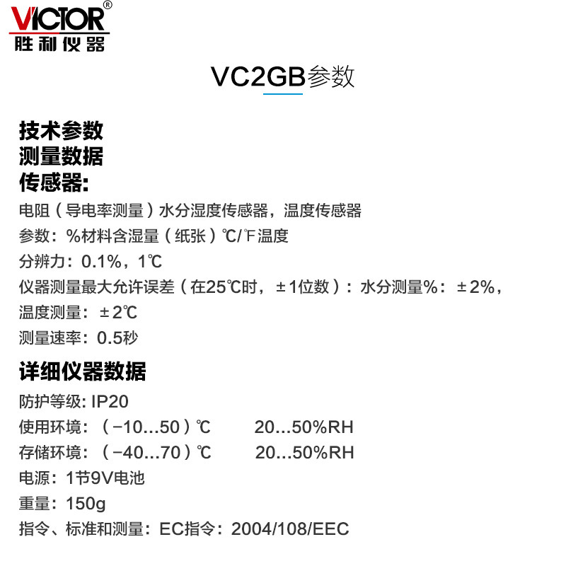 Victor/胜利VC2GB纸张水份测试仪