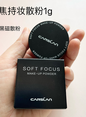 卡姿兰小样黑磁散粉日常通勤控油