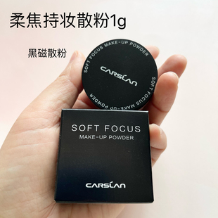 卡姿兰黑磁散粉蜜粉柔焦持妆控油定妆粉防水不脱妆哑光油皮小样试