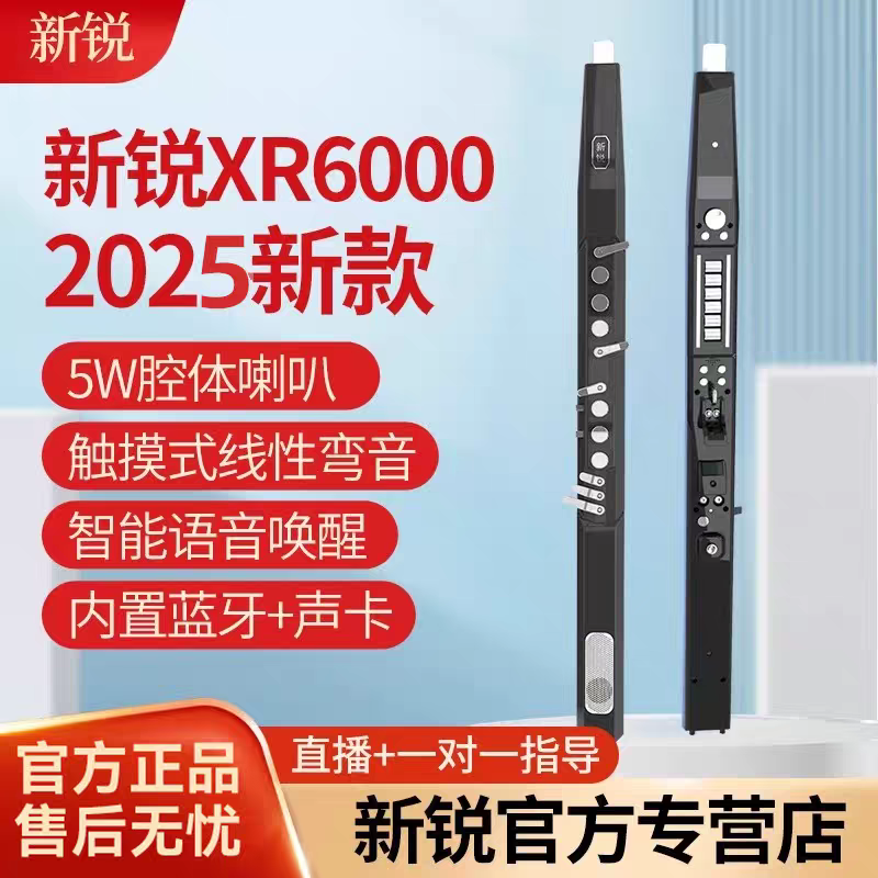 新锐XR6000电吹管乐器2025新款国产中老年电子萨克斯葫芦丝