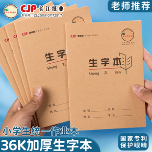 CJP长江防近视学生本36k加厚牛皮纸护眼生字本田格本英语本日子本