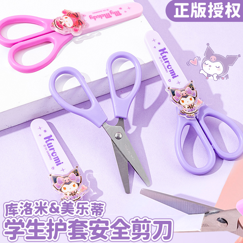 正版库洛米安全剪刀儿童带护套