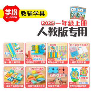 新版2025人教版1年级上册数学学具套装整一整十计数器小棒十格阵