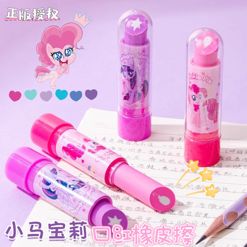 一正小马宝莉口红橡皮擦小学生