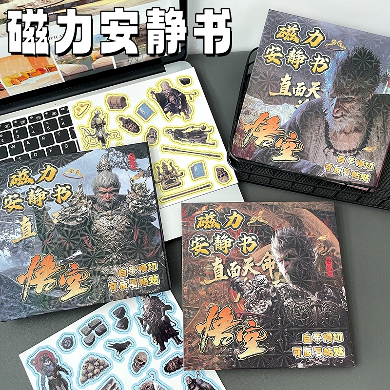 黑神话悟空磁力安静书新款男孩子