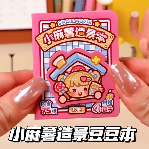 新品小麻薯造景豆豆本换装贴纸儿童装饰小图案可爱卡通迷你安静书
