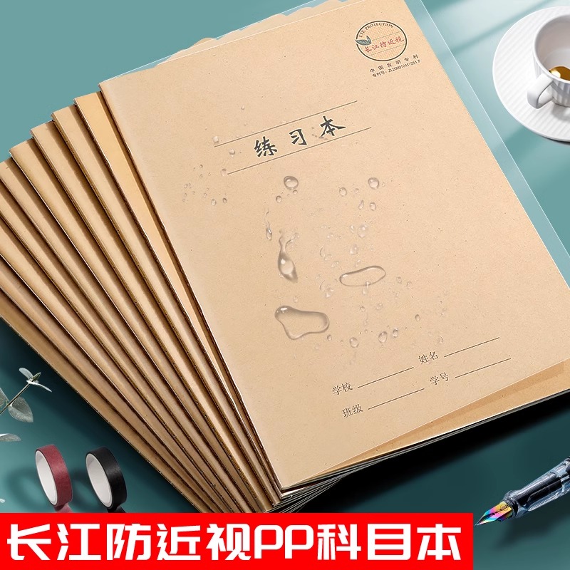 PP防水封面长江预防近视16k练习本汉语拼音本牛皮作业本中学大本