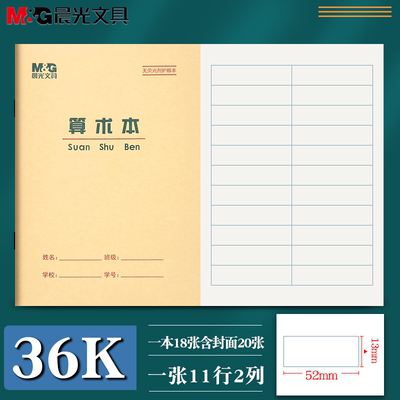 晨光作业本算术本加厚护眼36k小号数学练习本牛皮多格算术珠算本