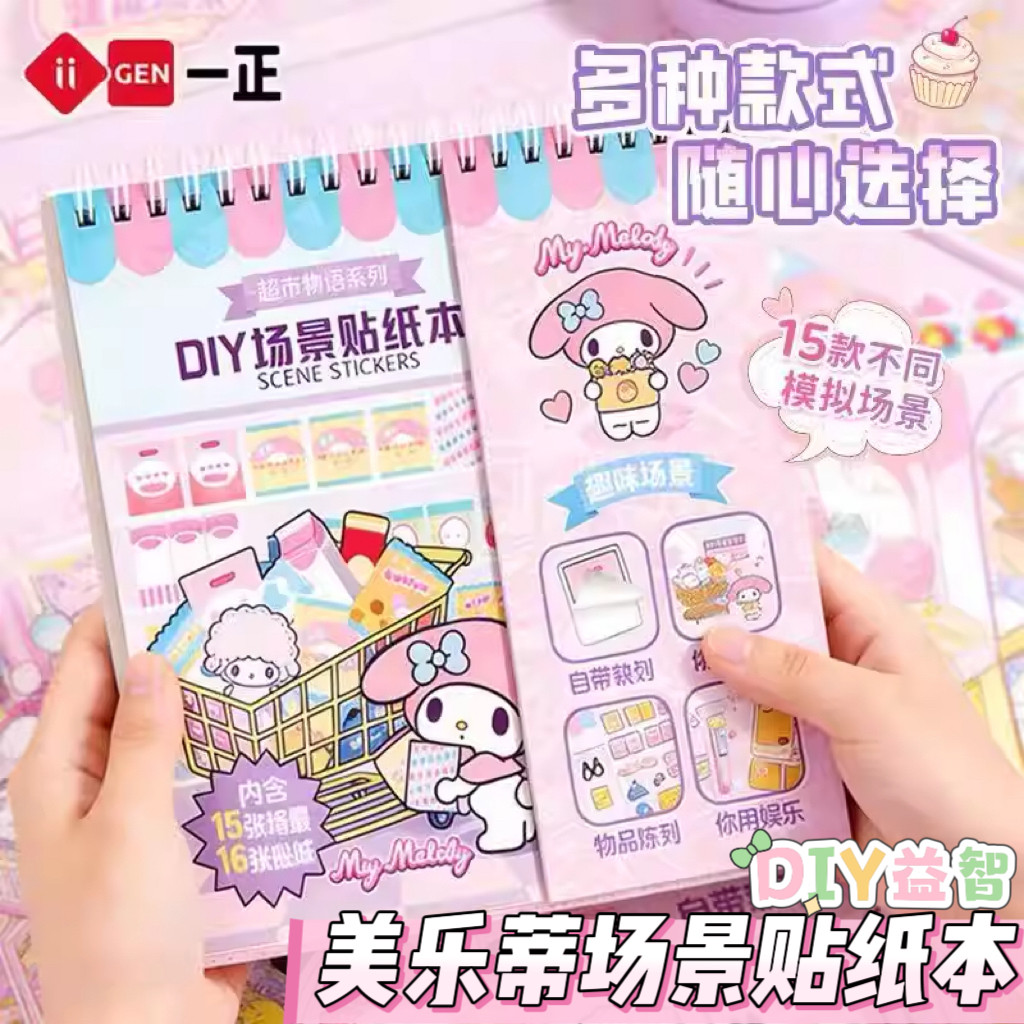 正版三丽鸥线圈DIY造景贴纸本美乐蒂微缩场景合集本女孩益智玩具,文具电教/文化用品/商务用品,贴纸/立体贴纸,淘宝优惠券,粉丝福利购,淘宝优惠卷