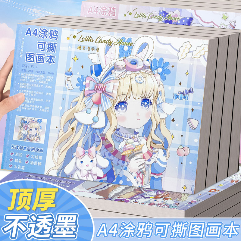 可撕图画本A4卡通少女心空白绘画美术素描涂鸦本学生涂色画画本女